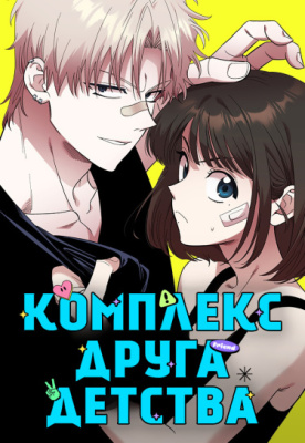 Childhood Friend Complex / Комплекс друга детства