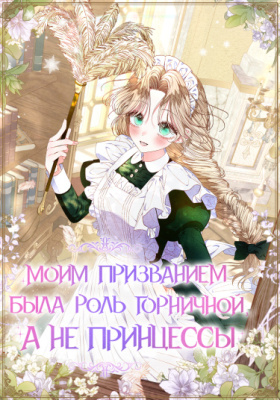 Моим призванием была роль горничной, а не принцессы