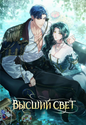 Высший свет