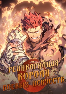 Реинкарнация короля боевых искусств