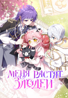 Меня растят злодеи