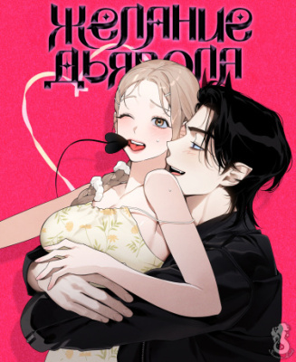 Желание дьявола