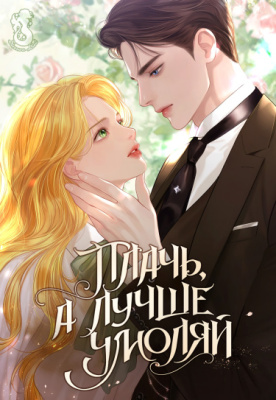 Плачь, а лучше умоляй