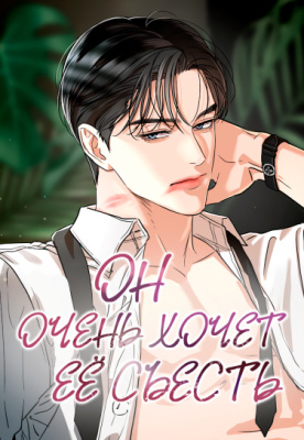 Он очень хочет её съесть