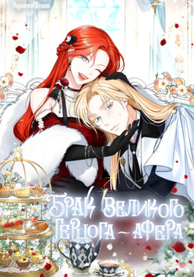 Брак эрцгерцога — афера