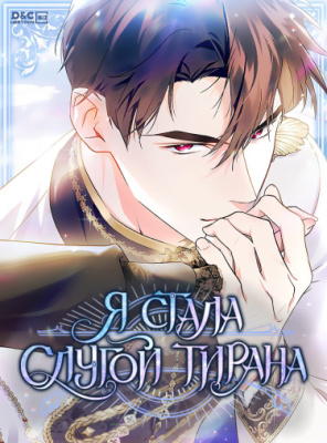 Я стала слугой тирана