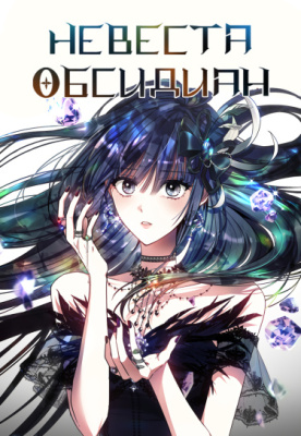 Невеста - Обсидиан