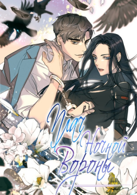 Плач ночной вороны