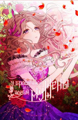 У брошенной жены новый муж