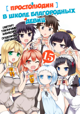 Простолюдин в школе благородных девиц