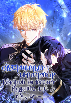 Одержимый император, который на 1000 лет моложе её