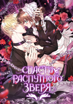 Спасти распутного зверя