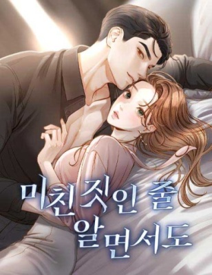 Даже зная, что это безумие