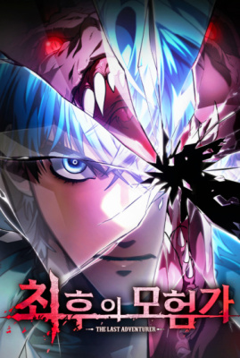 Последний авантюрист