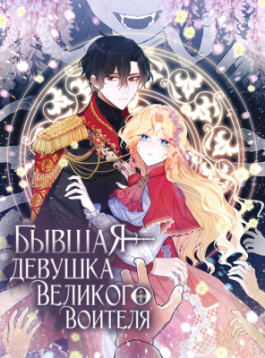 Бывшая девушка великого воителя