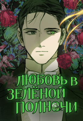 Любовь в зелёной полночи