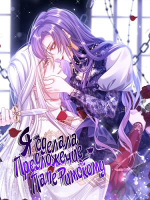 Я сделала предложение Папе Римскому