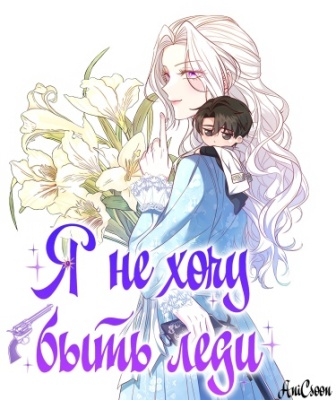 Я не хочу быть леди
