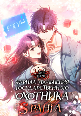Журнал увольнения государственного охотника S-ранга