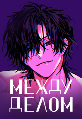 Между делом