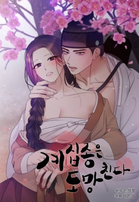 Побег горничной