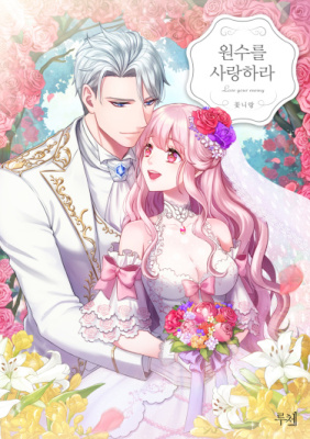 Возлюби своего врага