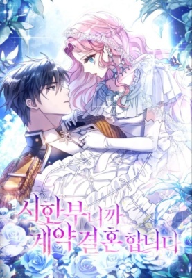 Я заключила брак из-за того, что мои дни сочтены