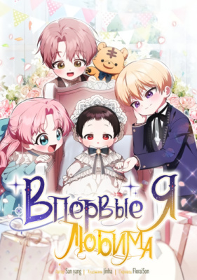 Впервые я любима