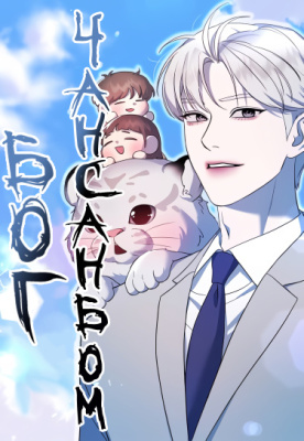 Бог Чансанбом