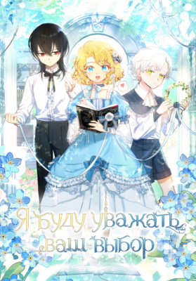 Я буду уважать ваш выбор