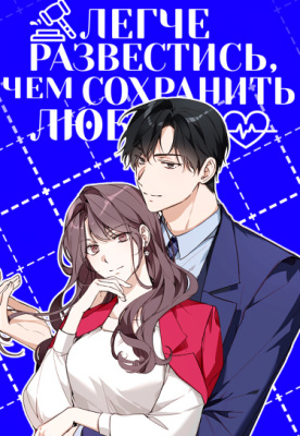 Легче развестись, чем сохранить любовь