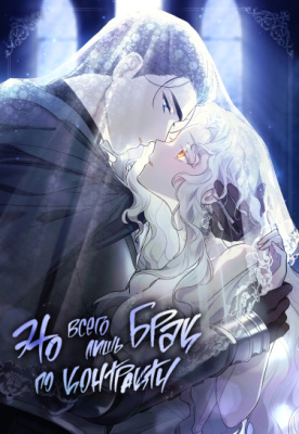 Это всего лишь брак по контракту