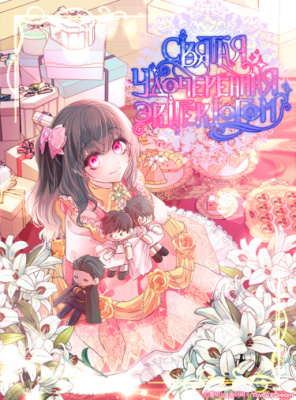 Святая, удочеренная эрцгерцогом