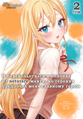 Я перевоплотился в подонка из netorare манги, но героиня предпочла меня главному герою