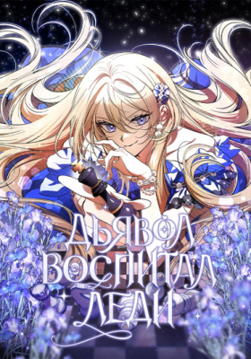 Дьявол воспитал леди