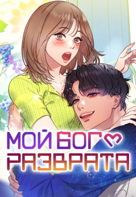 Мой бог разврата