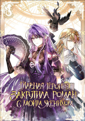 Главная героиня закрутила роман с моим женихом