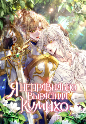 Я неправильно вырастила кумихо