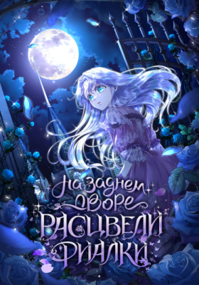 На заднем дворе расцвели фиалки