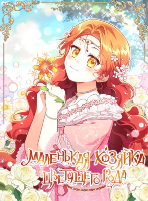 Маленькая хозяйка цветущего рода