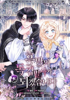 Я стала дегустатором ядов злодея