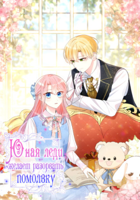 Юная леди желает разорвать помолвку