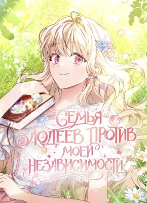 Семья злодеев против моей независимости