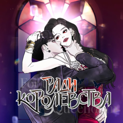 Ради королевства