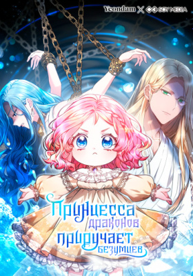 Принцесса драконов приручает безумцев