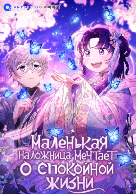 Маленькая наложница мечтает о спокойной жизни