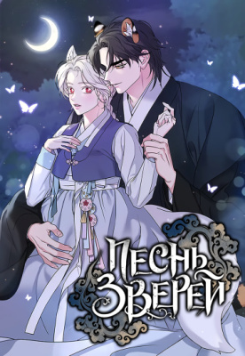 Песнь зверей