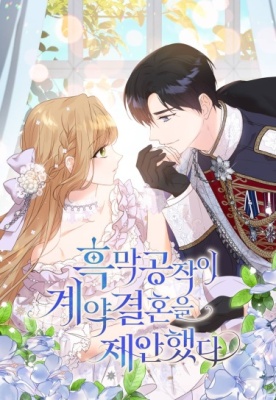 Тёмный герцог предложил заключить контрактный брак