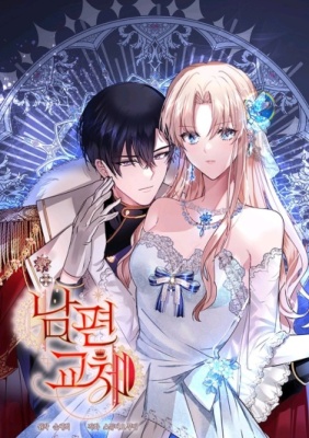 Муж на замену