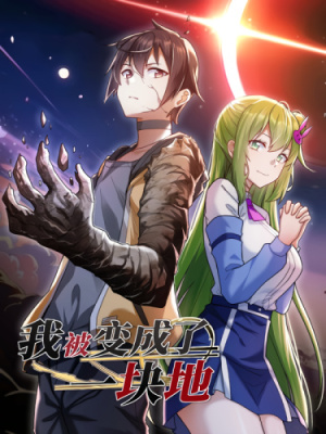 Меня превратили в кусок земли